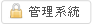 管理系統